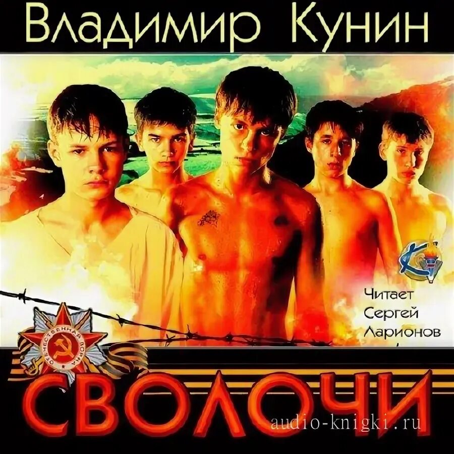 кунин сволочи
