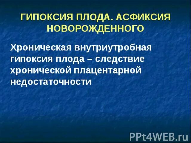 Асфиксия новорожденного этиология патогенез. Принципы лечения гипоксии плода. Профилактика гипоксии плода. Гипоксия 37 недель. Клинический признак острой гипоксии плода.