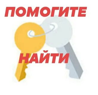 Ключи потеряны как пишется