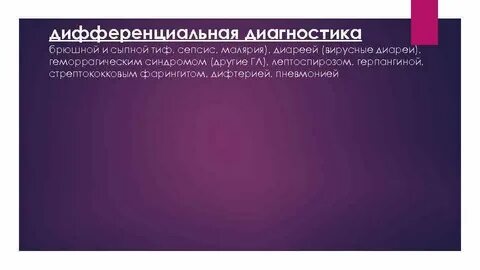Сыпной тиф диагностика