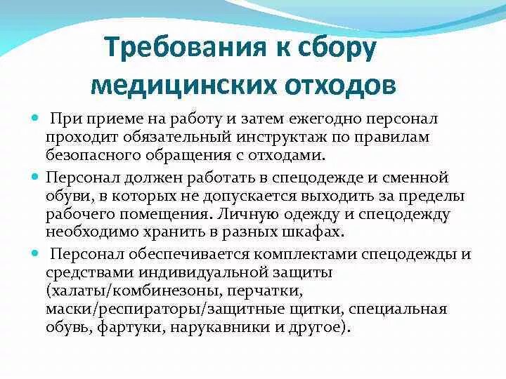 К работе с медицинскими отходами допускается персонал. Требования к медицинскому персоналу при сборе отходов. Инструктаж по отходам. Требования к сбору медицинских отходов