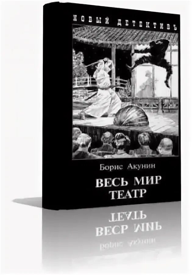 Весь мир театр акунин иллюстрации. Весь мир театр акунин иллюстрации. Весь мир театр акунин иллюстрации. Весь мир театр акунин. Слушать весь мир театр бориса акунина аудиокнигу.