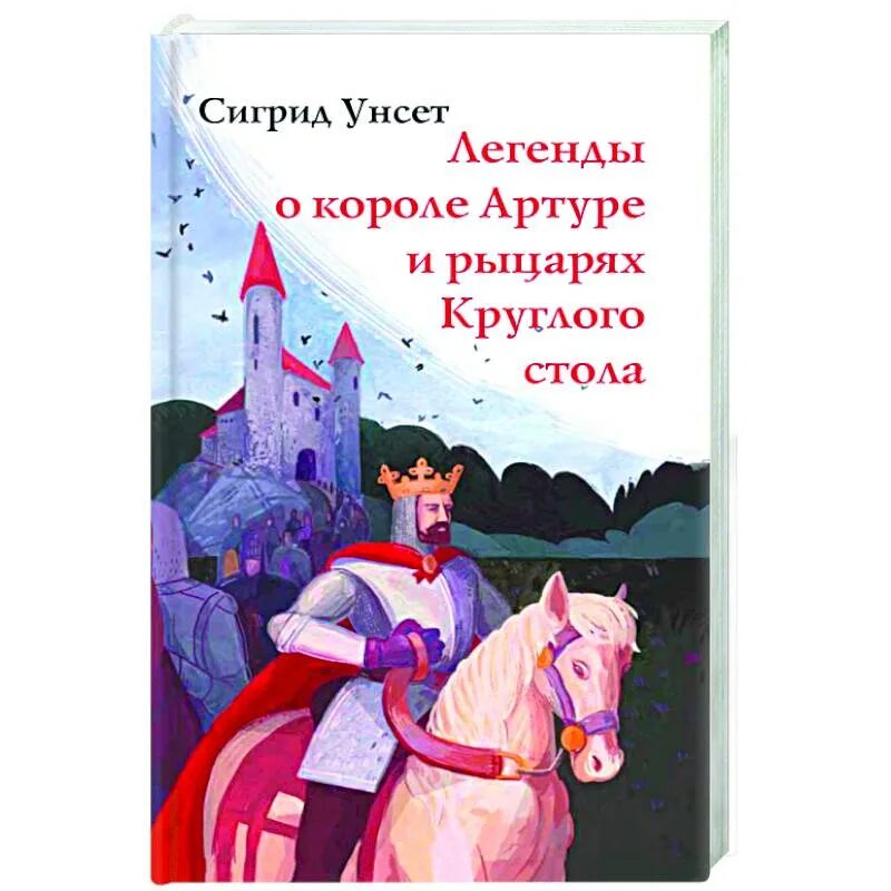 Легенда о короле артуре книга. Легенда о короле артуре. Братья гримм олма медиа групп. Рыцари круглого стола книга. Рыцари круглого стола книга.