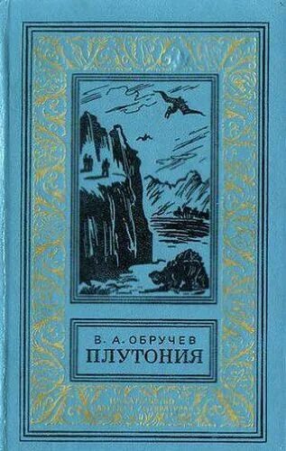 Плутония книга. Плутония обручев читать. Плутония книга нигма. Тут обитают динозавры. Плутония обручев читать.