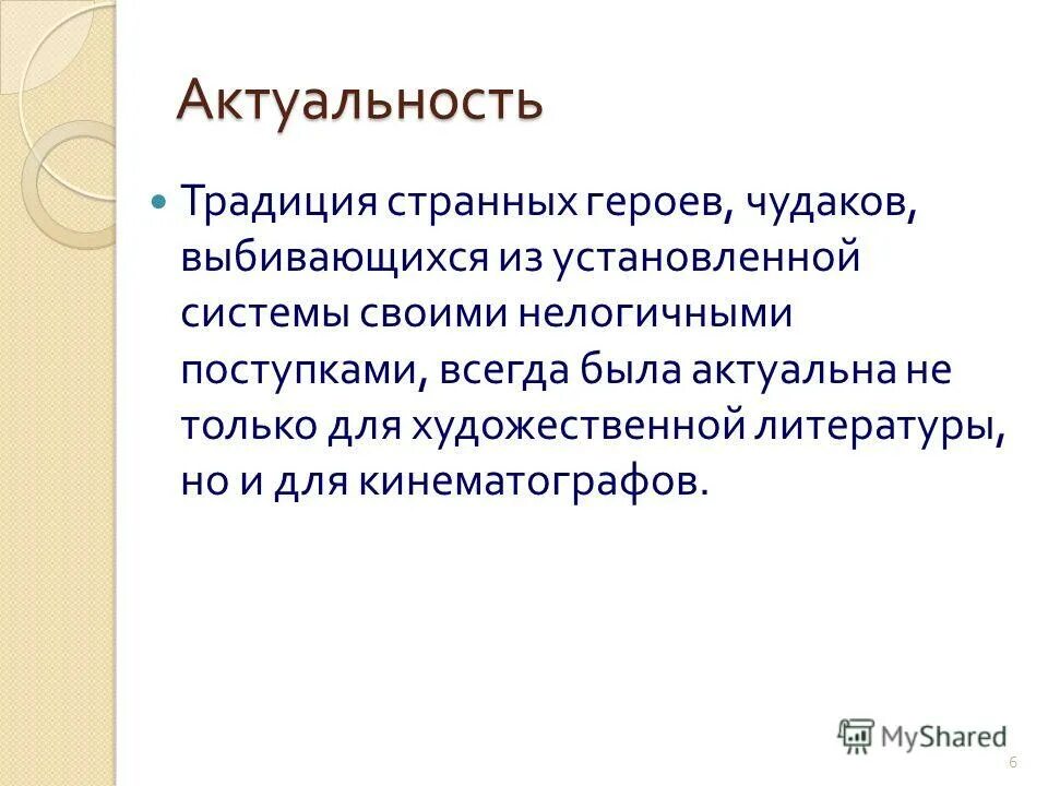 Значимость традиций. Актуальность традиций. Характеристика героев Чудаков.