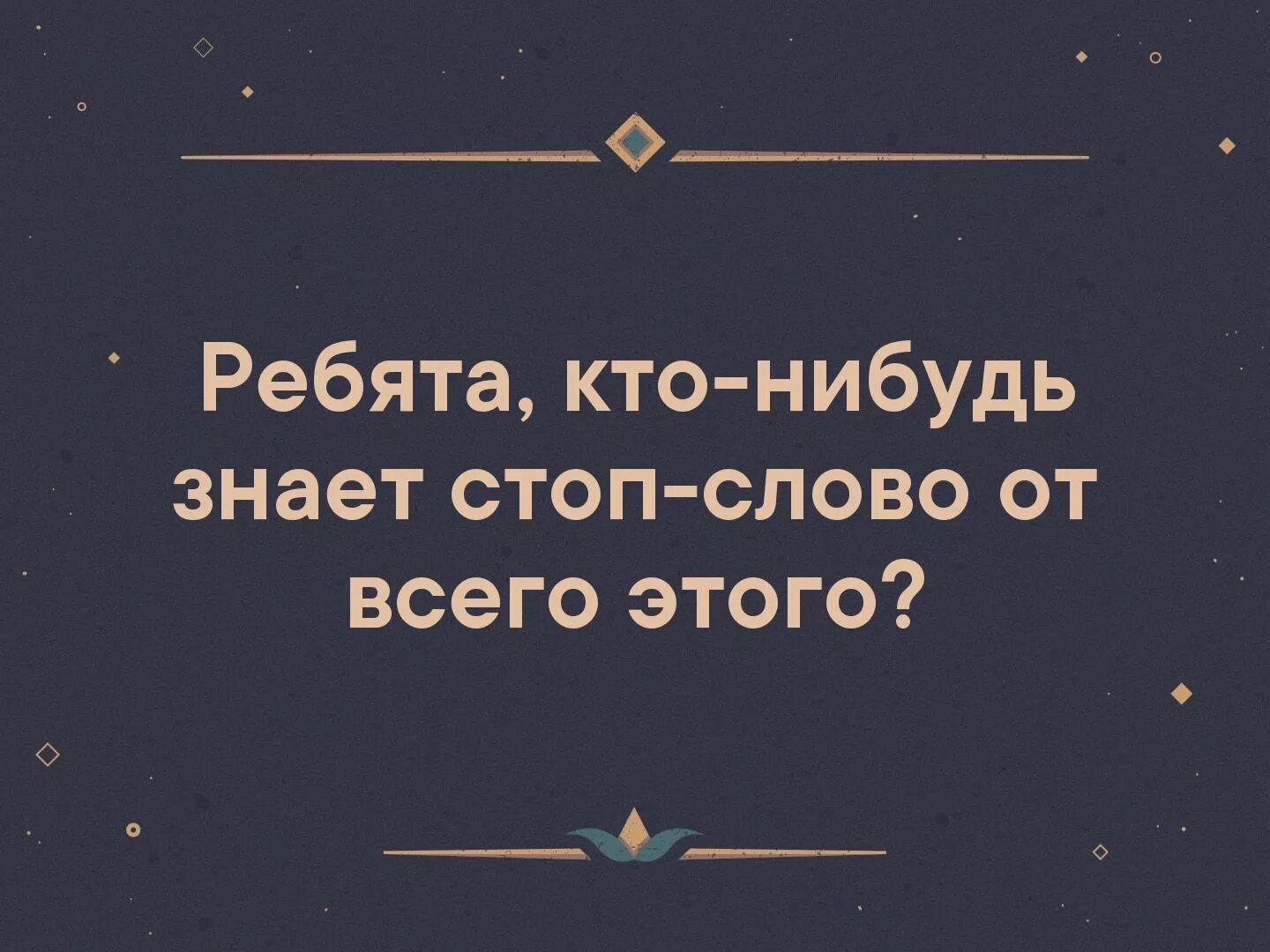 Кто нибудь знает есть ли. Кто нибудь знает стоп слово. кто нибудь знает. а вы не знаете стоп слово. ребят кто нибудь знает хрусталем пользоваться.
