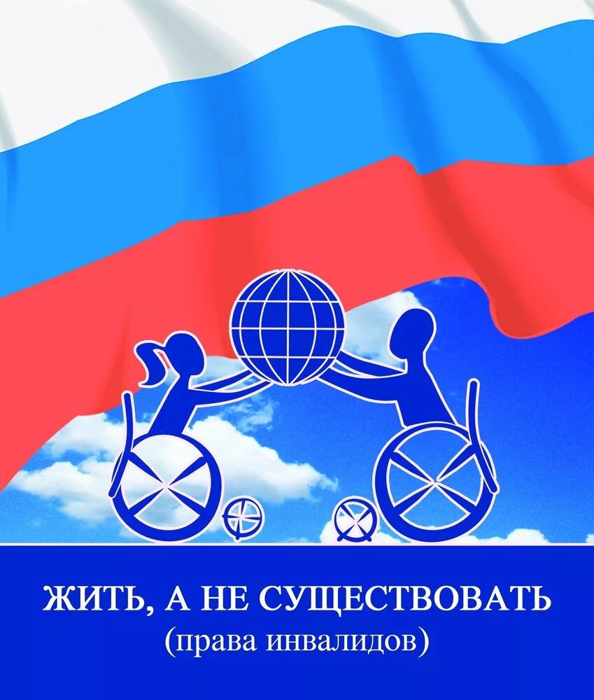 Международная конвенция прав инвалидов. Защита инвалидов. Международный день защиты инвалидов. Международная конвенция о правах инвалидов.