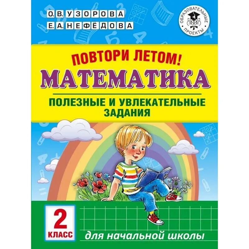 Математика на лето. Задания по математике для повторения и закрепления материала. Математика на лето. Светин математика переходим во 2 класс. Светин математика переходим во 2 класс.