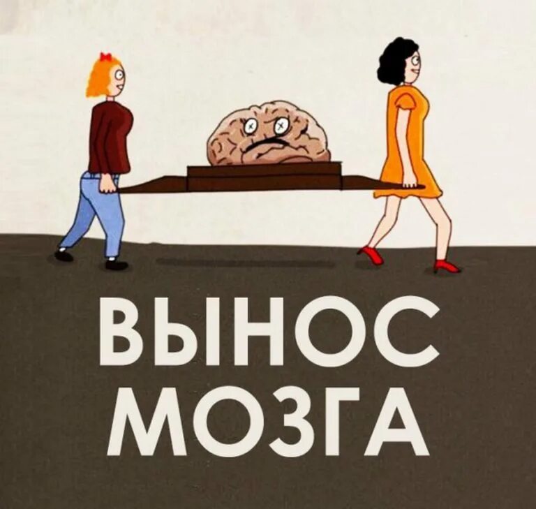 Выносить на английском. Вынос мозга. Вынос мозга рисунок. Вынос мозга картинки смешные. Мозг юмор.