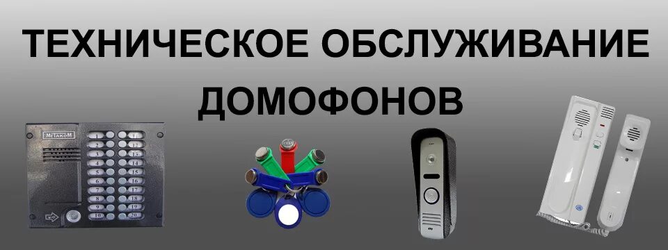 Телефон организации обслуживающей. Домофон. Домофон в офис. Домофон производители. Техническое обслуживание домофонов.