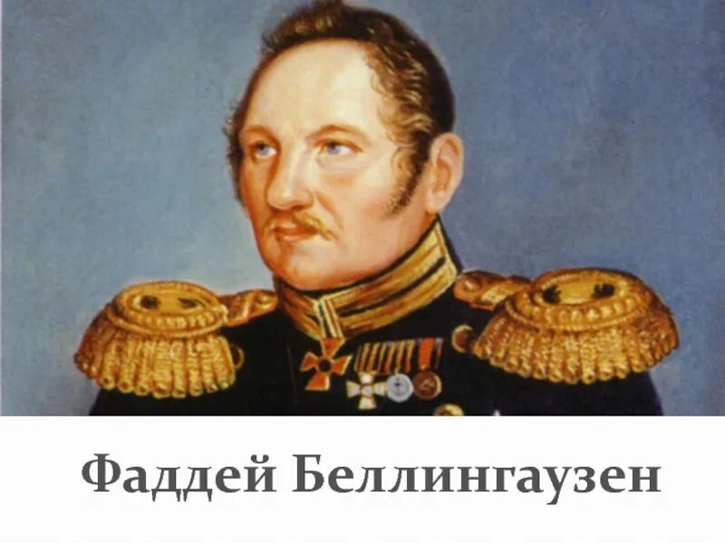 Ф Ф Беллинсгаузен.