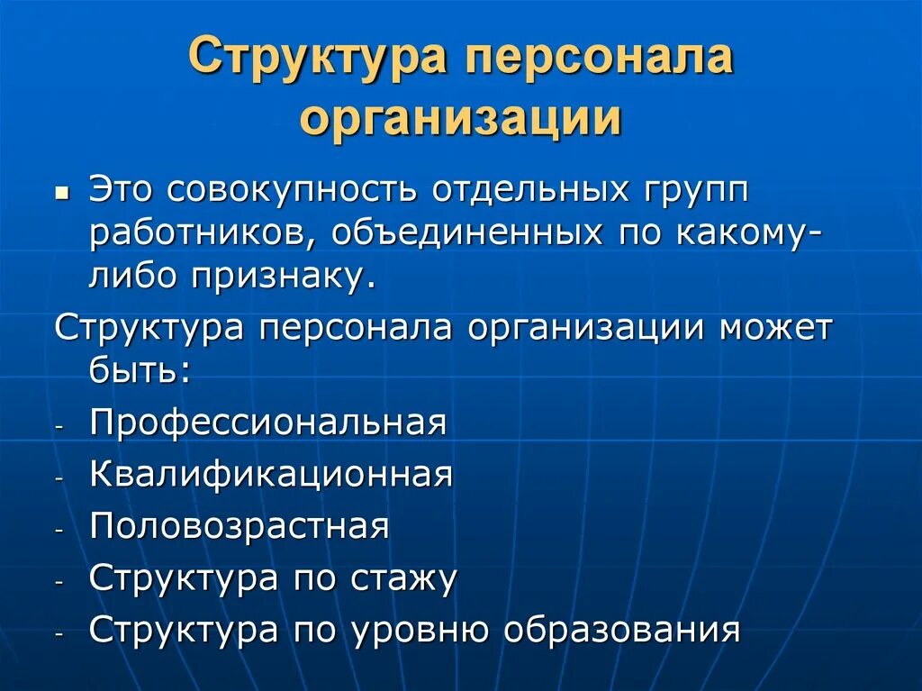 Персонал организации движение. Структура персонала. Структура персонала организации. Структура персонала предприятия. Структура работников организации.