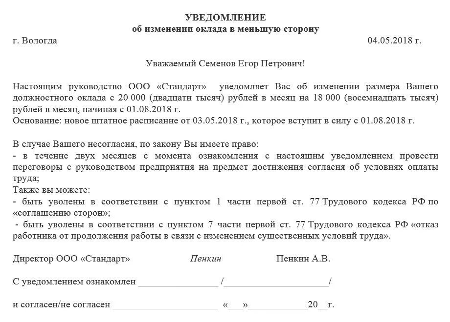 Работника уведомление об изменении условий. Уведомление о смене заработной платы. Уведомление о смене заработной платы образец. Уведомление работнику об уменьшении оклада образец. Уведомление об увеличении заработной платы образец.