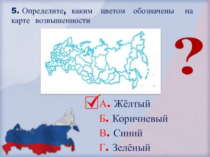 Тест карта россии 2 класс окружающий мир. Каким цветом обозначаются возвышенности на карте. Каким цветом на карте обозначены возвышенности. Какие цвета на карте что обозначают. Обозначение цветов на карте.