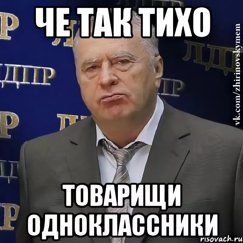 Тут было тихо. Спокойной ночи Жириновский. Встреча одноклассников прикол. Почему так тихо. Тишина в группе картинка.