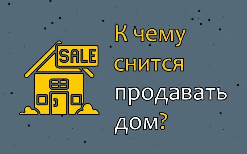 К чему снится дом. К чему снится дом в доме. К чему снится продавать. Домик сонника.