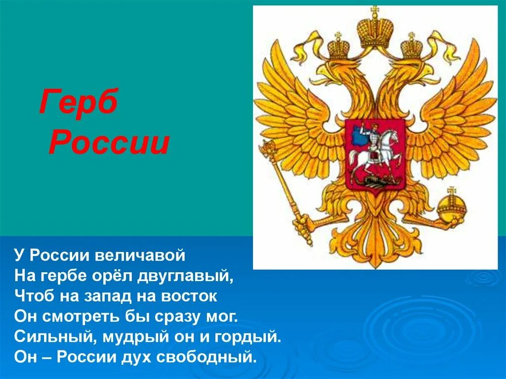 Герб россии кратко для детей. Герб России. Герб России для презентации. Герб России у России величавой на гербе Орел двуглавый. Герб России доклад.