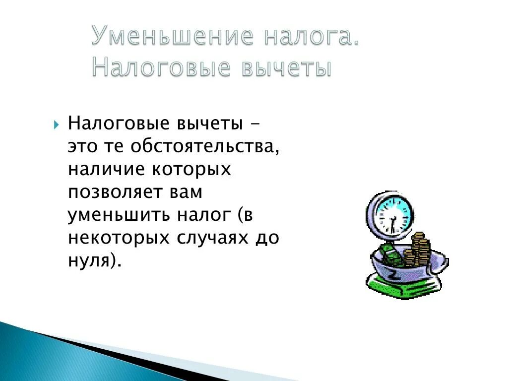 Уменьшить налог. Слоган про налоги. Налоги -это девиз компании. Уменьшает налог зеленый. Почему налог уменьшился