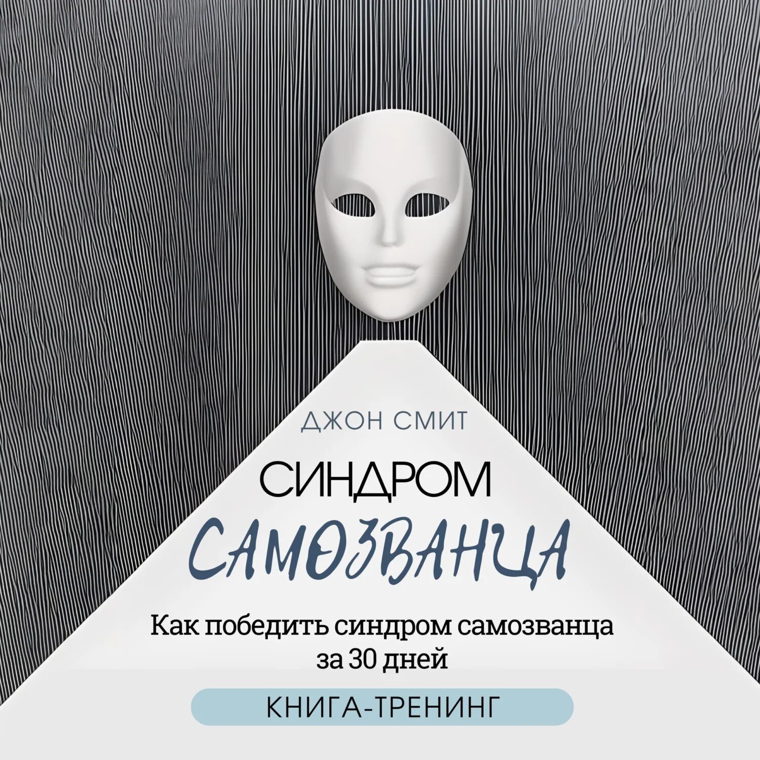 Как победить синдром. Синдром самозванца книга. победить синдром самозванца. синдром самозванца игра. синдром самозванца психология.