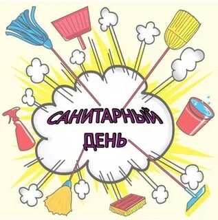 Санитарные дни проводятся