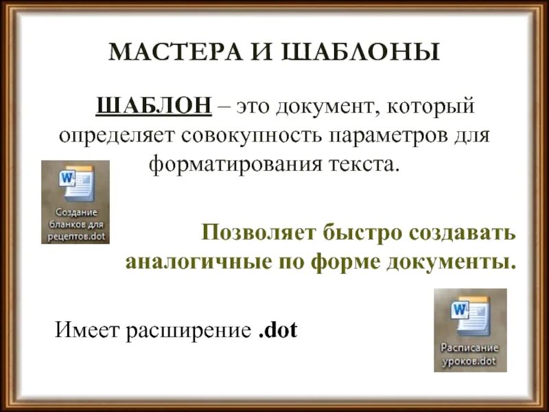 Автоматический ввод текста. Шаблон документа имеет расширение. Шаблон для ввода текста. Шаблон текстовой документ имеет расширение. Создание документа на основе шаблона.