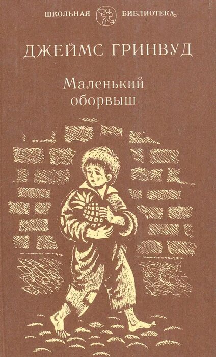 Д гринвуд маленький оборвыш. Маленький оборвыш кратко. Маленький оборвыш краткое содержание. Маленький оборвыш книга. Маленький оборвыш кратко.