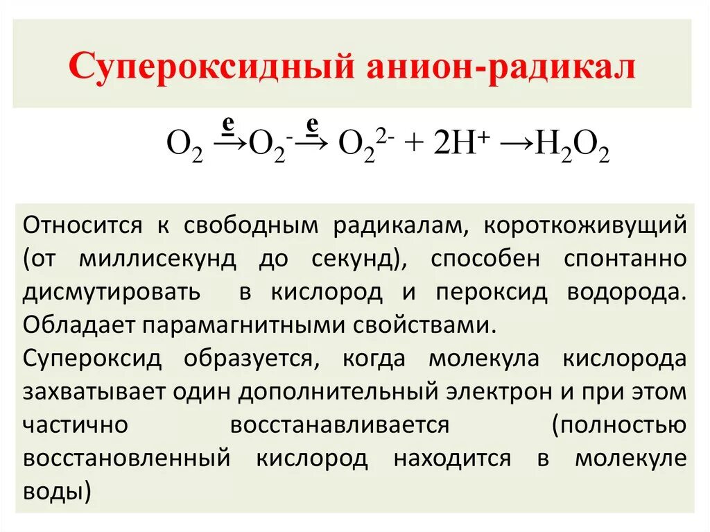 Супероксид. Супероксид анион радикал. форма кислорода. активные формы кислорода. активные формы кислорода свободные радикалы.