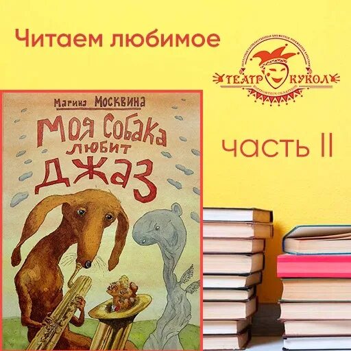 Москвина моя собака любит джаз. Моя собака любит джаз иллюстрации. Произведение моя собака любит джаз.