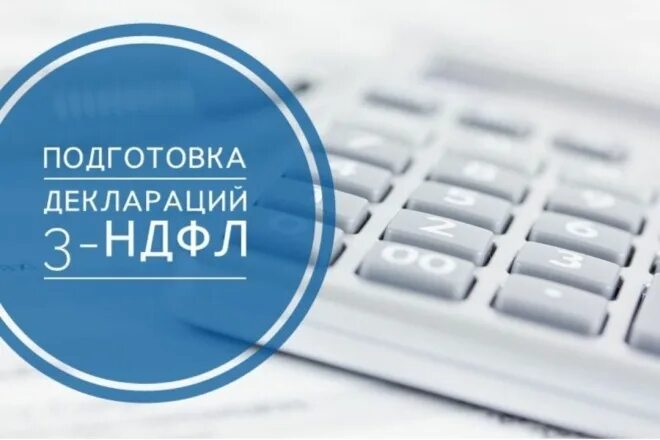 Ндфл продажа ру. Декларация 3 НДФЛ картинка. 3 НДФЛ реклама. 3 НДФЛ вычет реклама. Фото бухгалтерские услуги 3 НДФЛ.