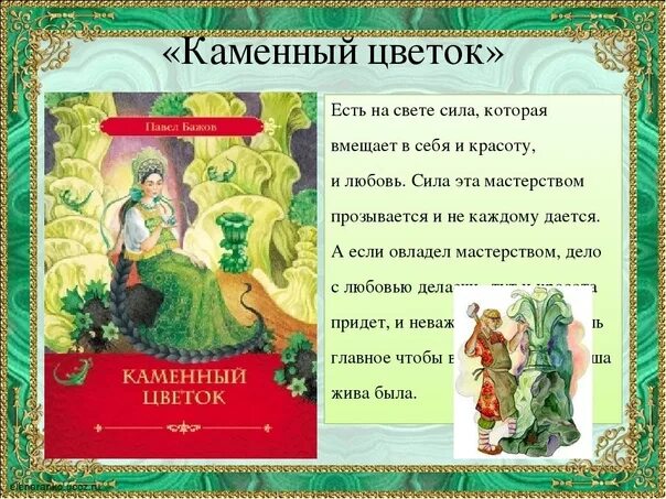 Про сказы бажова. Сказ Бажова каменный цветок. Каменный цветок у п п Бажова.......... Сказы Бажова каменный цвето.