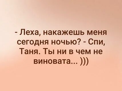 Накажи меня спи