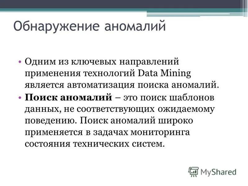 Поиск аномалий. Поиск аномалий