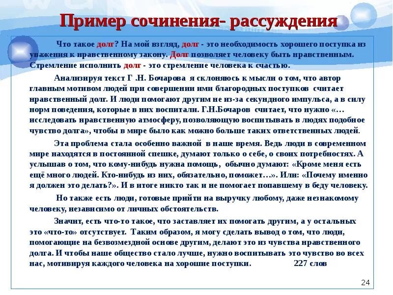 Сочинение рассуждение на тему значение слова. Пример сочинения. Сочинение рассуждение пример. Благотворительность сочинение. Что такое долг сочинение.