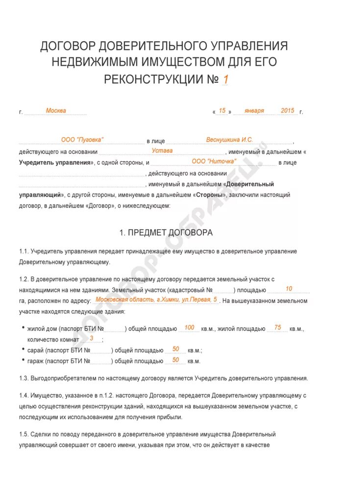 Договор доверительного управления имуществом образец заполненный. Договор доверительного управления имуществом пример заполненный. Договор доверительного управления заполненный. Договор доверительного управления образец заполненный. Договор доверительного управления арендой