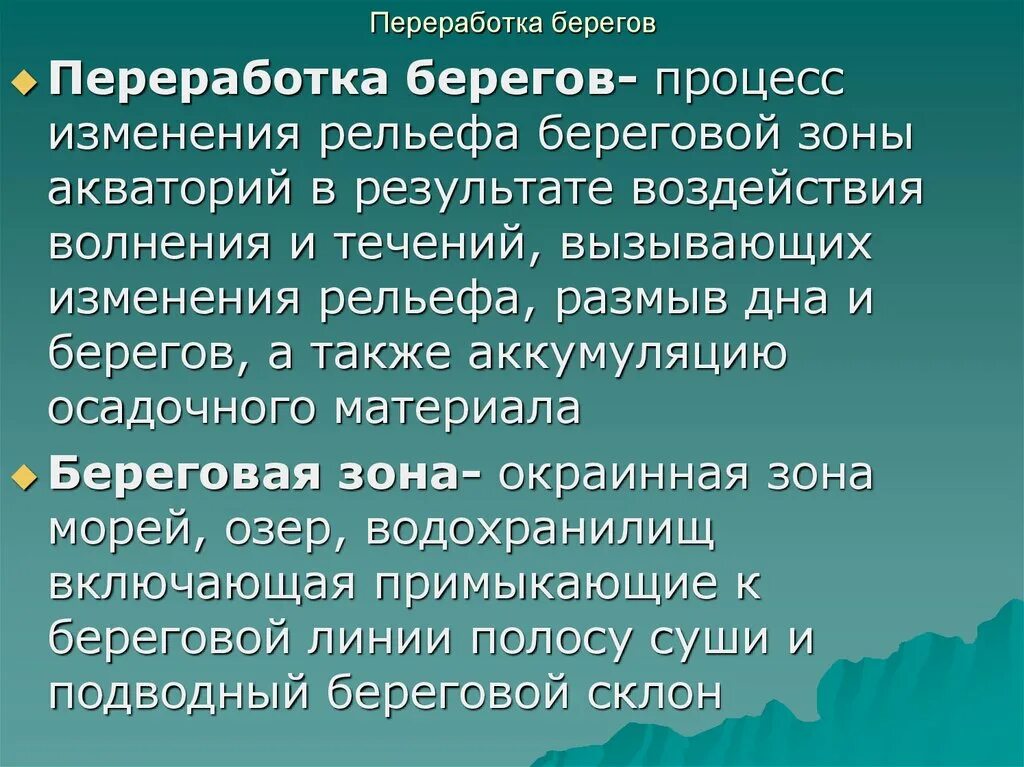 Переработка берегов водохранилищ. Переработка берегов классификация. Переработка берегов водохранилищ презентация.