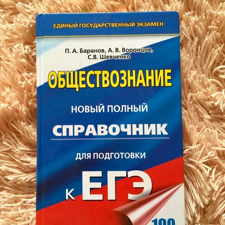 Материалы для подготовки к егэ по обществознанию. Баранов Обществознание ЕГЭ 2022. ОГЭ общеествознание справочник Баранов. Баранов Шевченко Обществознание ЕГЭ. Баранов Обществознание ЕГЭ 2021.