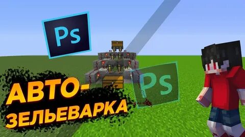 Майнкрафт 1.20 1 зельеварка