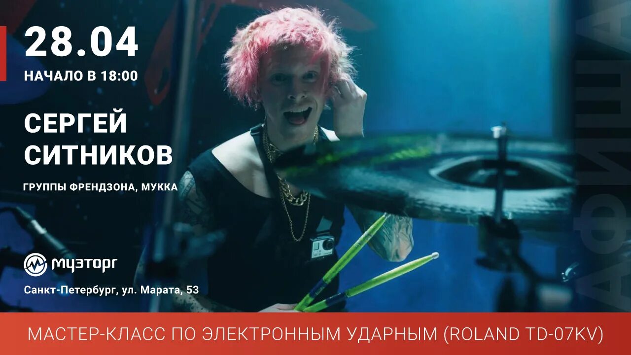 Мукка барабанщик. Афиша Санкт-Петербург апрель 2021. Афиша питер апрель 2024