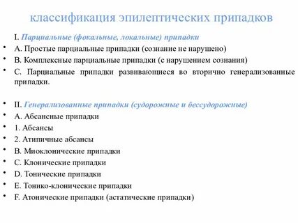 Парциальные эпилептические приступы