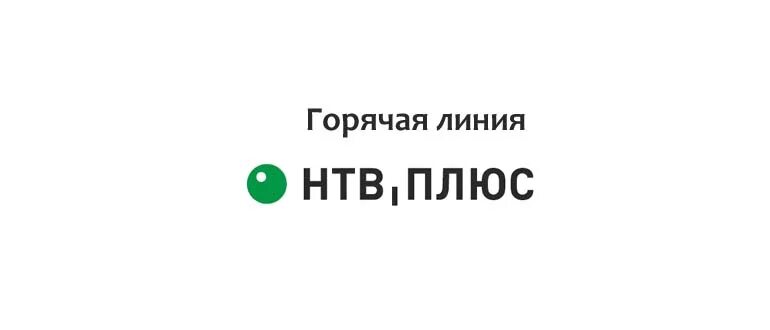 Телефон тв плюс. Нив плюс горячая линия.