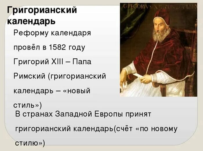 Какой календарь в россии григорианский. Папой римским Григорием XIII В 1582. Григорианская реформа календаря.