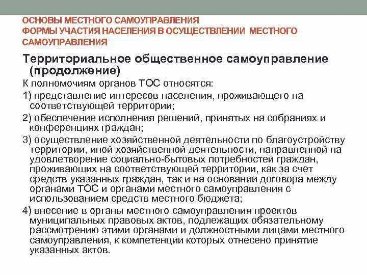 Участие населения в осуществлении местного самоуправления. Формы осуществления территориального общественного самоуправления. Полномочия органов территориального общественного самоуправления. Органы территориального общественного самоуправления формируются.