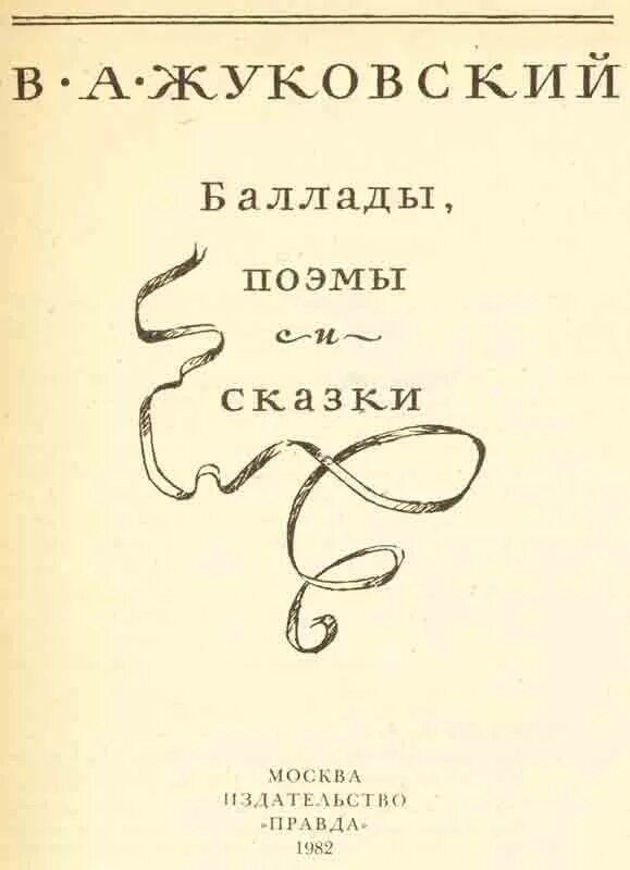 Произведения Жуковского. Жуковский сборник.