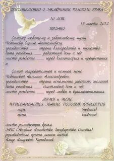 Шуточное свидетельство о браке