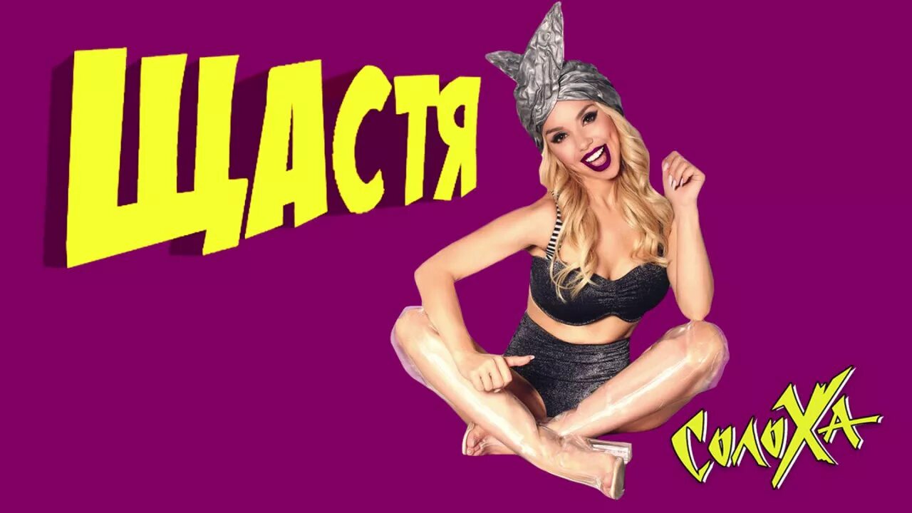 Солоха леся 230980. Украинская солоха. Артем солоха. Тереза балашова солоха. Солоха леся 230980.