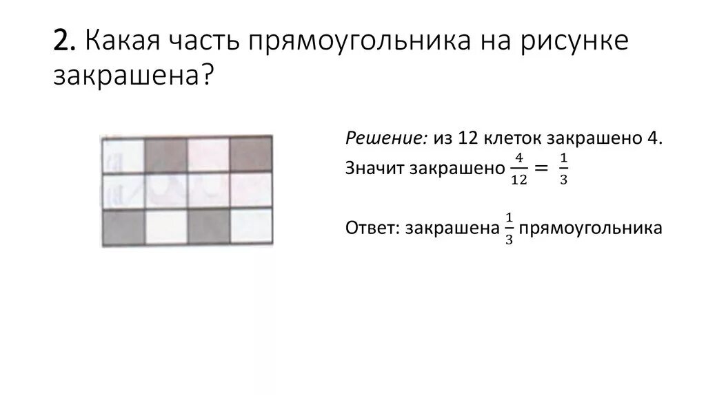 Какая часть рисунка закрашена. Части прямоугольника. Какая часть прямоугольника закрашена. Какая часть рисунка прямоугольника.