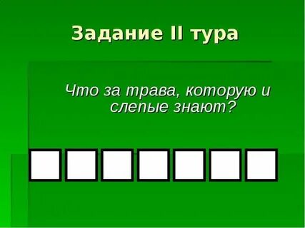 Дано второй тур