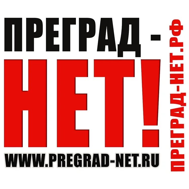 Преград нет. Нет преград. преград нету. для нас нет преград. нет преград слоган.