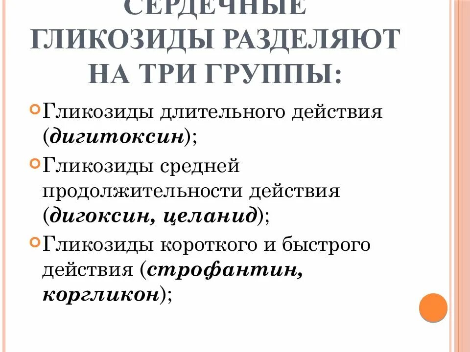 Средства сердечные гликозиды. Сердечные гликозиды длительного действия препараты. Сердечные гликозиды классификация. Препараты, относящиеся к группе сердечных гликозидов:. Сердечные гликозиды препараты список лекарств.