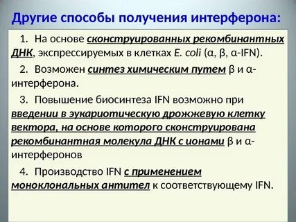 Методы получения интерферонов